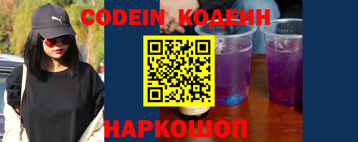 Кодеин Purple Drank  Вход с VPN  Карачаевск 